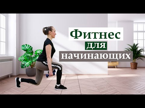 Видео: Фитнес для начинающих: Урок 4.
