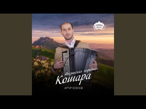 Видео: Кошара (Абазинская народная)