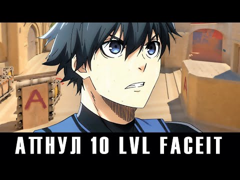 Видео: Как апнуть 10 LVL Faceit в одиночку