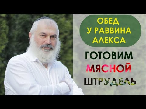 Видео: Обед у раввина Алекса. Готовим мясной штрудель