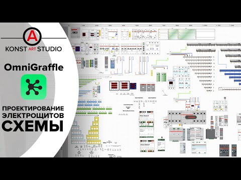 Видео: Программа для проектирования электрощитов. OmniGraffle | KonstArtStudio