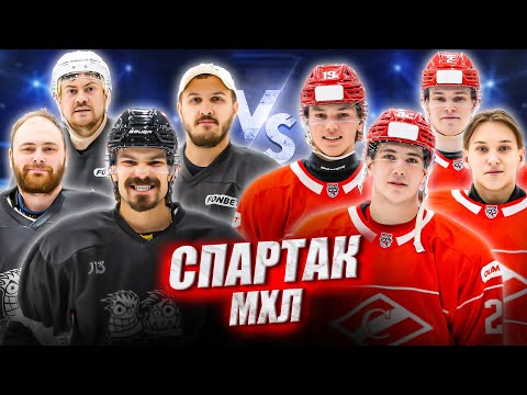 Видео: HOCKEY BROTHERS vs МХК СПАРТАК! Секрет доминирования в МХЛ раскрыт