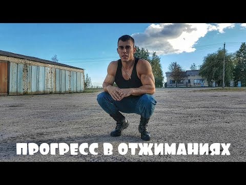 Видео: КАК ОТЖИМАТЬСЯ БОЛЬШЕ