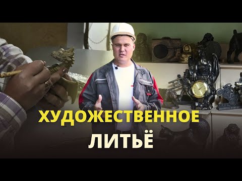 Видео: Статуэтки, бюсты, ключницы и панно: как делают художественное литьё // В гостях у завода Литком