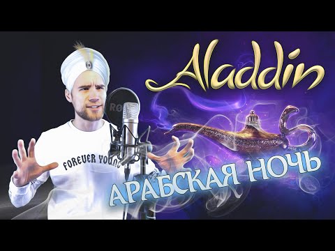 Видео: АРАБСКАЯ НОЧЬ (на русском / cover by PAVEL LAZARENKO)