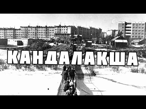 Видео: КАНДАЛАКША РЕТРО-ФИЛЬМ СТАРЫЕ ФОТО