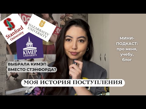 Видео: МИНИ-ПОДКАСТ: обо мне, про поступление в КИМЭП,  экзамен IELTS