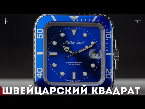 Видео: КВАДРАТНЫЙ НЕ ДАЙВЕР. Часы Mathey-Tissot.