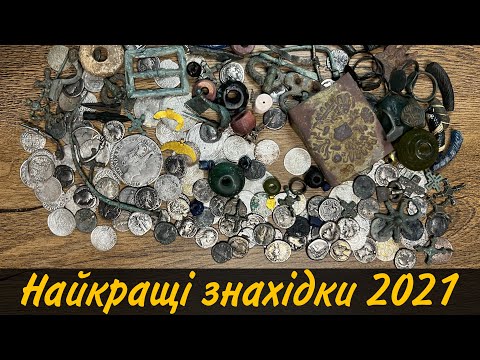 Видео: Самі дорогі,цікаві та гарні знахідки за 2021 рік!)