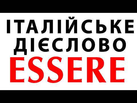 Видео: дієслово essere для початкіців | італійська мова для початківців