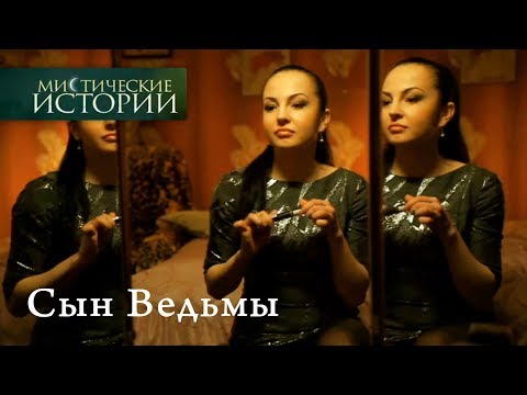 Видео: Мистические истории. Сын Ведьмы. Сезон 4