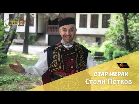 Видео: Stoyan Petkov - Star merak / Стоян Петков - Стар мерак (Official Music Video)