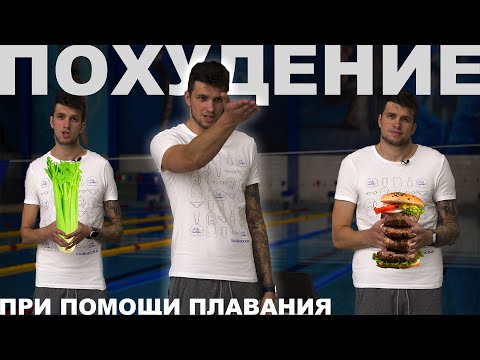Видео: Как ПОХУДЕТЬ при помощи ПЛАВАНИЯ? Простые советы от тренера