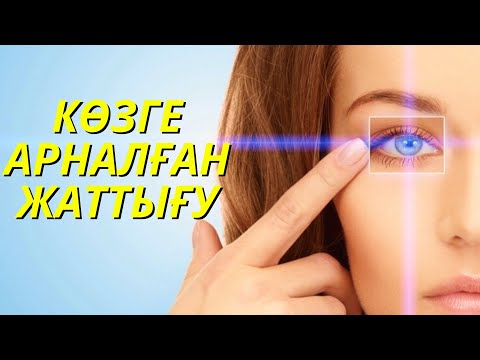 Видео: Көзге арналған 10 минуттық жаттығулар