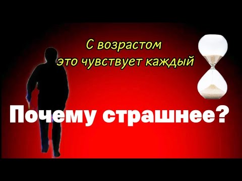 Видео: ПОЧЕМУ С ВОЗРАСТОМ СТАНОВИТСЯ СТРАШНЕЕ ЖИТЬ?| Думаете вас это не коснется? Жестокий удел старости.
