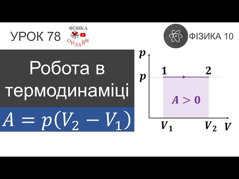 Видео: Фізика 10. Урок-презентація «Робота в термодинаміці»