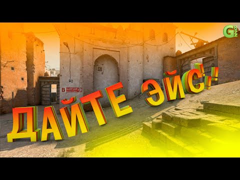 Видео: Дайте эйс! ( CS 2 )