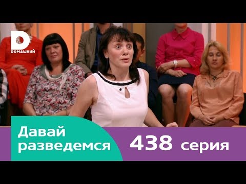Видео: Давай разведемся | Выпуск 438