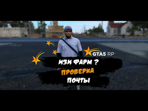 Видео: ИЗИ ФАРМ 1 | Поиск Лучшего Способа Фарма ГТА 5 рп | Почта | GTA 5 RP