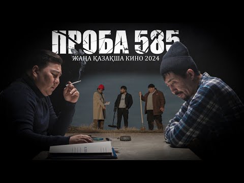Видео: Проба 585 | ЖАҢА ҚАЗАҚША КИНО 2025