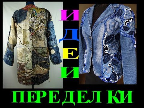 Видео: ОБАЛДЕННЫЕ ИДЕИ🎈ПЕРЕДЕЛКИ ОДЕЖДЫ ИЗ СТАРЫХ ДЖИНС🎈DIY🎈PATCHWORK🎈ПЭЧВОРК🎈БОРО🎈TEFI ГЕРМАНИЯ