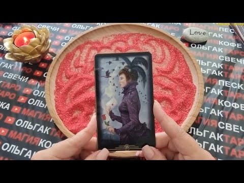 Видео: 🍓ВСТРЕЧА КОТОРАЯ ПОВЛИЯЕТ НА ВАШУ ЖИЗНЬ🌹🍀🌟 ГАДАНИЕ НА ПЕСКЕ🔮🧿