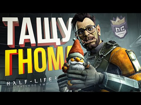 Видео: ЛС#5.3 — НЕРЕАЛЬНО ТАЩУ... ТАЩУ ГНОМА В РАКЕТУ... [Half-Life 2: Episode Two]