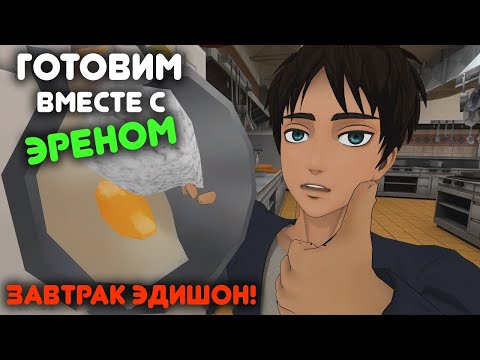 Видео: Готовим вместе с Эреном (Завтрак Эдишон) (AOT VR) русская озвучка