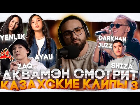 Видео: Реакция на КАЗАХСКИЕ клипы | Darkhan Juzz, ZAQ, CAPTOWN, Yenlik, Shiza #3