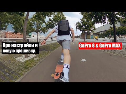 Видео: GoPro 8 настройки для влогов и cinematic. Новая прошивка GoPro MAX!