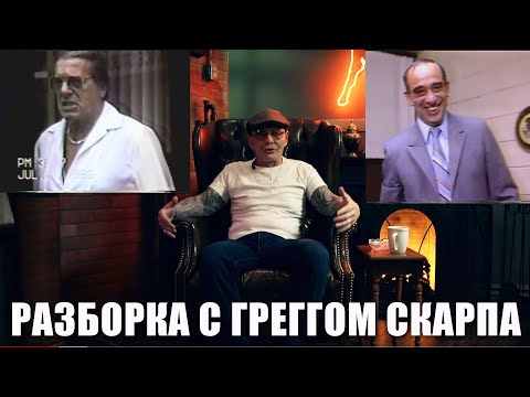 Видео: Сэмми Бык Гравано: разборка с Греггом Скарпа (семья Коломбо)