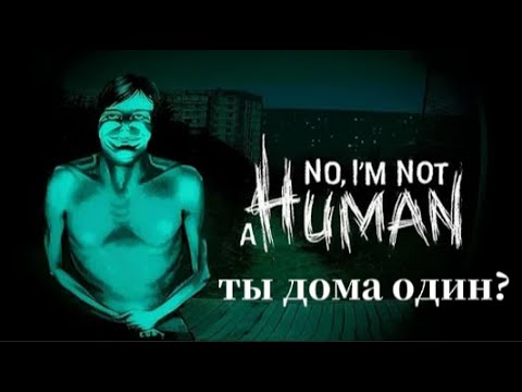 Видео: ты дома один?▷No i'm not a human часть#1