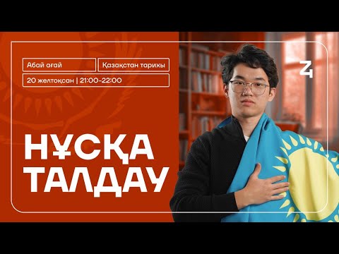 Видео: ҚАЗАҚСТАН ТАРИХЫ | НҰСҚА ТАЛДАУ | АБАЙ АҒАЙ | ҚАҢТАР ҰБТ-ға ДАЙЫНДЫҚ #3
