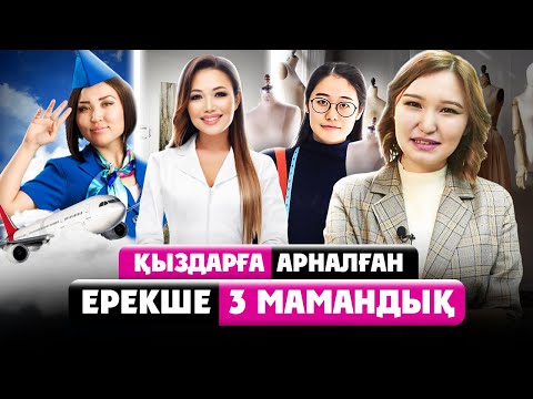 Видео: Қыздарға арналған ерекше ТОП 3 Мамандық! Стюардесса, Дизайнер, Косметолог.