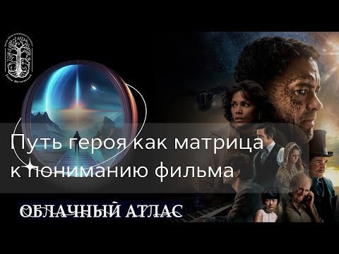 Видео: Путь героя, как матрица к пониманию фильма "Облачный атлас"