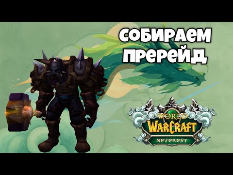 Видео: Wow Sirus Neverest x3 I ГДК Танк пререйд гир почти готов