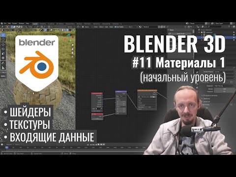 Видео: Blender 3D ► 11. Материалы. Часть 1.