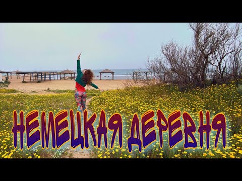 Видео: НЕМЕЦКАЯ ДЕРЕВНЯ НА СЕВЕРЕ ИЗРАИЛЯ НЕ ДАЛЕКО ОТ ГОРОДА НАГАРИЯ - ПРОДОЛЖЕНИЕ ПРОГУЛКИ ПО НАБЕРЕЖНОЙ