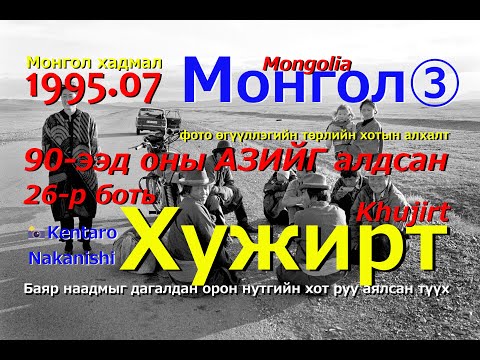 Видео: 90-ээд оны АЗИЙГ алдсан 26-р боть Хужирт (Монгол ③ Монгол хадмалтай хувилбар)