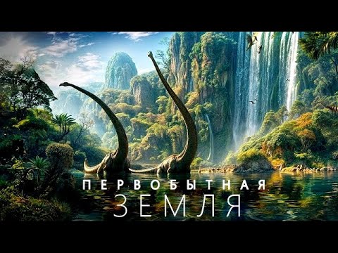 Видео: БИОГРАФИЯ ПЛАНЕТЫ | Великие перемены Земли.