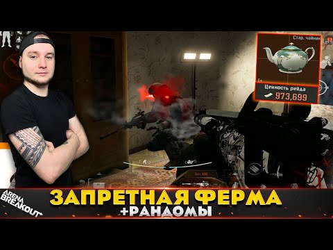 Видео: Запретная Ферма с Рандомами — Arena Breakout