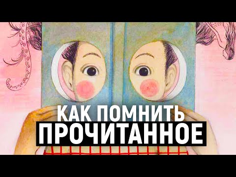 Видео: Безграничная память. Как запоминать информацию