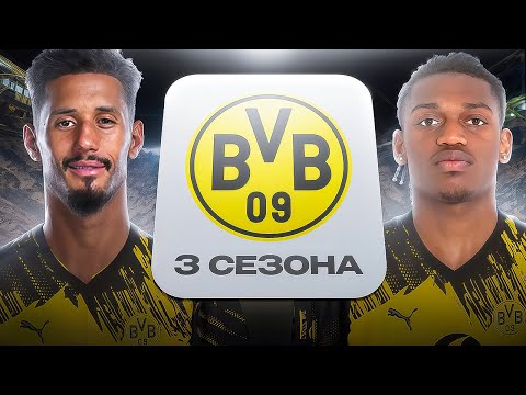 Видео: ПЕРЕСТРОИЛ БОРУССИЮ ДОРТМУНД ЗА 3 СЕЗОНА В FC26!