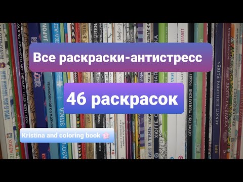 Видео: Все мои Раскраски Антистресс/46 раскрасок/Kristina and coloring book 🌸