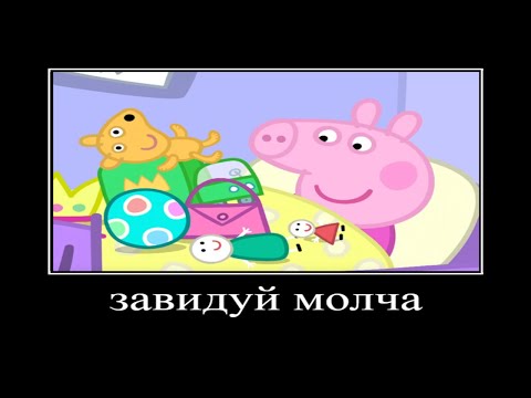 Видео: Муд свинка пеппа
