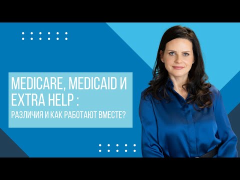 Видео: Medicare, Medicaid и Extra Help: Как Работают Вместе? Что Покрывают? | Объяснение 2025