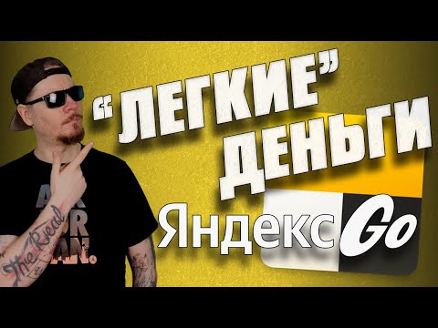 Видео: Все о работе в ЯНДЕКС ТАКСИ. Легкие деньги.