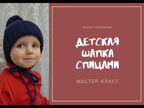 Видео: Детская шапка с ушками. Шапка спицами. Мастер класс. Children's hat. Hat spokes.