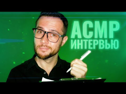 Видео: АСМР Интервью: 25 Интересных вопросов перед сном 😴 (тихий голос)