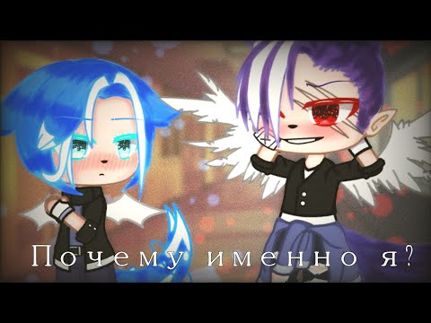 Видео: |•Почему именно я?•омегаверс•мини-фильм•2/8•gacha club•яой•на русском •|